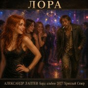 Александр Лаптев Бард - Лора