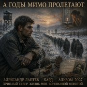 Александр Лаптев Бард - А Годы Мимо Пролетали
