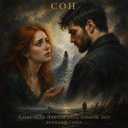 Александр лаптев бард - сон