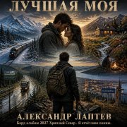 Александр лаптев бард - лучшая моя