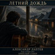 Александр лаптев бард - летний дождь