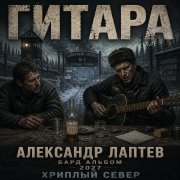 Александр лаптев бард - гитара