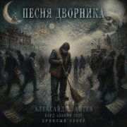 Александр лаптев бард - песня дворника