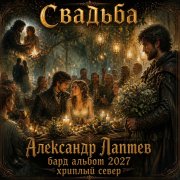 Александр лаптев бард - свадьба