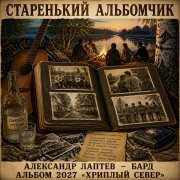 Александр Лаптев Бард - Старенький альбомчик
