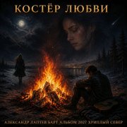 Александр лаптев бард - костёр любови