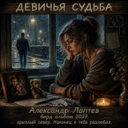Александр лаптев бард - девичья судьба