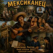 Александр лаптев бард - мексиканец