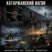 Александр Лаптев Бард - Катаржанский Вагон