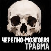 86 Лепестков- Черепно-мозговая травма