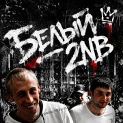 Белый2NB - Некогда любовь(перезапуск)