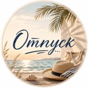 Vlad_vai - отпуск