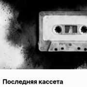 36Ограничений - Последняя кассета - фото