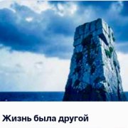36Ограничений - Жизнь была другой