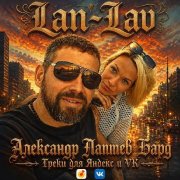 Александр лаптев бард - праздник у беды
