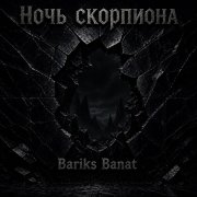 Bariks Banat Обладательница бездны