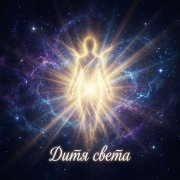 Дитя света