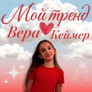 Мой тренд