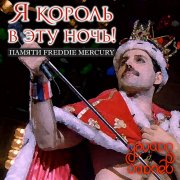 Эдуард Гараев - Я король в эту ночь! (Freddie Mercury)