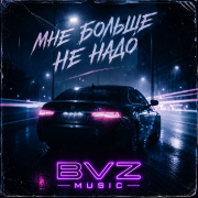 BVZ Music - Мне больше не надо