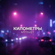 Mytsvet - километры