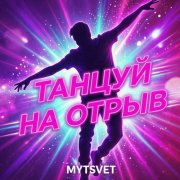 Mytsvet - танцуй на отрыв