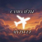 Mytsvet - самолёты