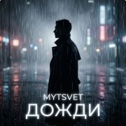 Mytsvet - дожди