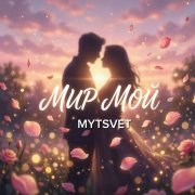 Mytsvet - мир мой