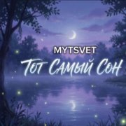 Mytsvet - тот самый сон