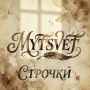 Mytsvet-строчки