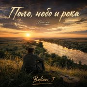 Игорь Бакань - Поле, небо и река