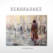 The Corry Band - Ты Спасаешь Меня