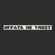 Острая Стена - Играть Не Умеет