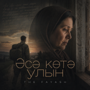 The Fayash - с кт улын (Ramake)