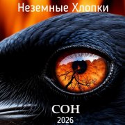 Неземные хлопки - Сон