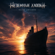 Неземные хлопки - Вальс Титаник