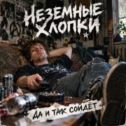Неземные хлопки - Да и так сойдёт