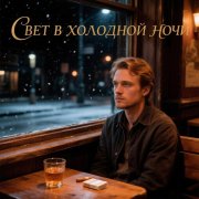 BEvz-Свет в холодной ночи
