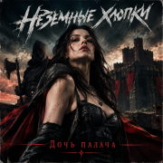Неземные хлопки - Дочь палача