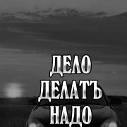 LiStVeN - Дело Делать Надо