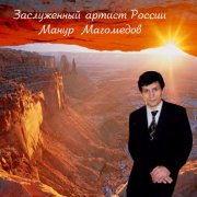 Песня о Манур Гаджиевиче