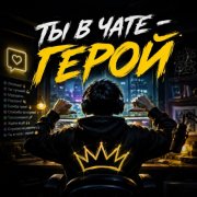 Ты в чате-герой