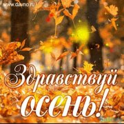 Ах, осень, осень... - Александр Дерновой