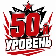 Bilunage - 50-й уровень