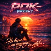 РОК-PROект-Ни веры, ни надежды, ни любви