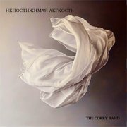 The Сorry Band - Неживые Цветы