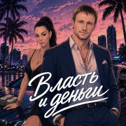 Deniz & Natyamba - Власть и Деньги
