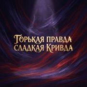 BEvz-Горькая правда ,сладкая кривда
