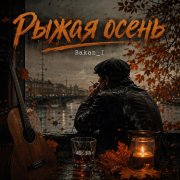 Игорь Бакань - Рыжая осень